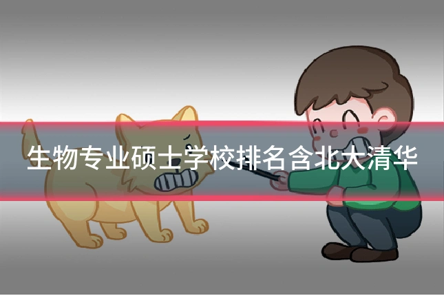 生物专业硕士学校排名含北大清华