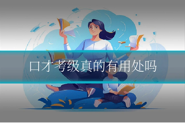 口才考级真的有用处吗