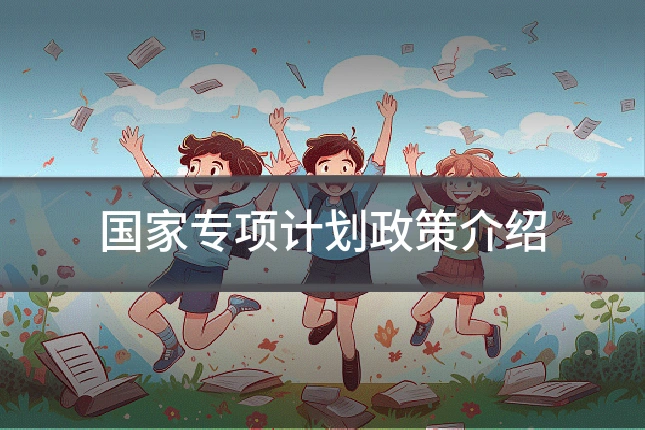 国家专项计划政策介绍