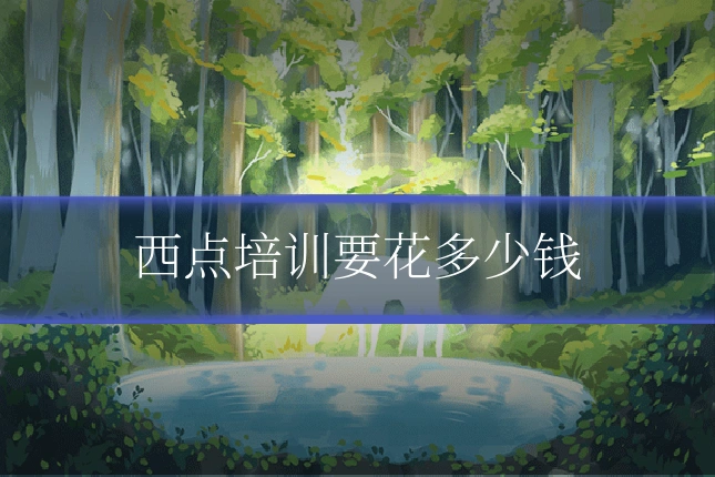 西点培训要花多少钱