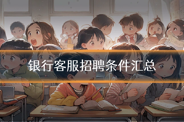 银行客服招聘条件汇总