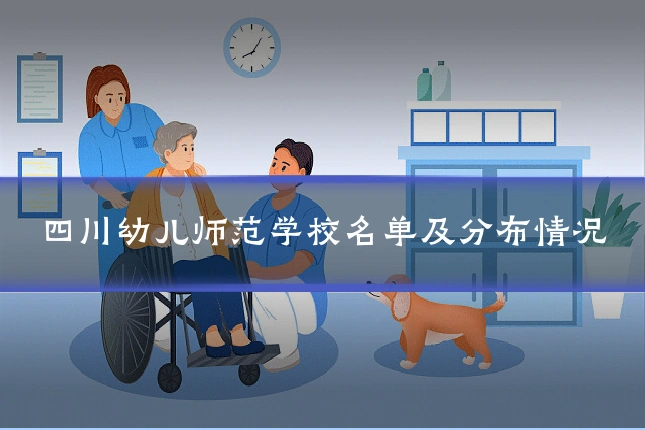 四川幼儿师范学校名单及分布情况