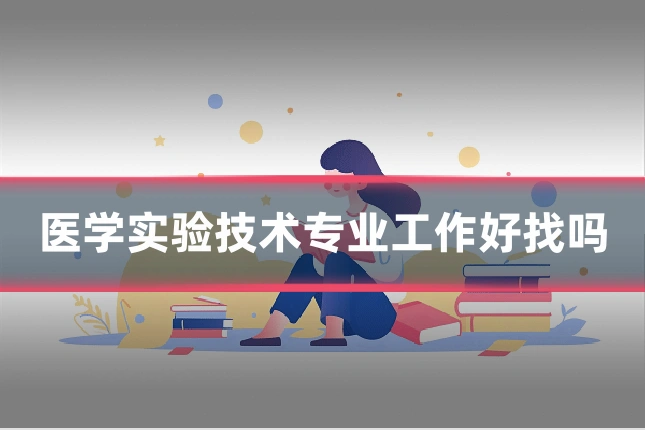 医学实验技术专业工作好找吗
