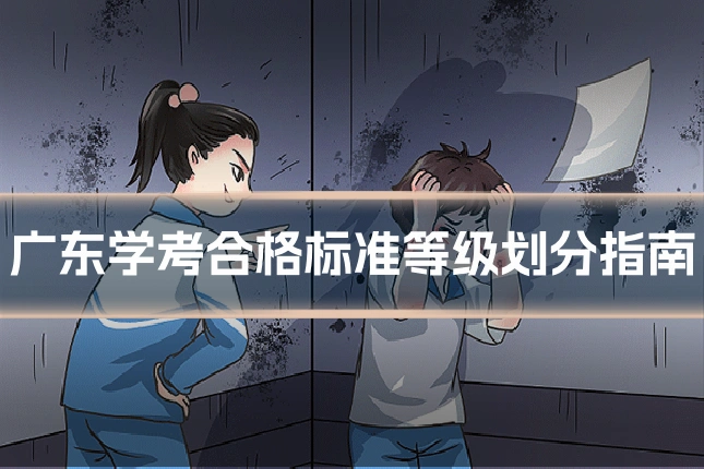 广东学考合格标准等级划分指南