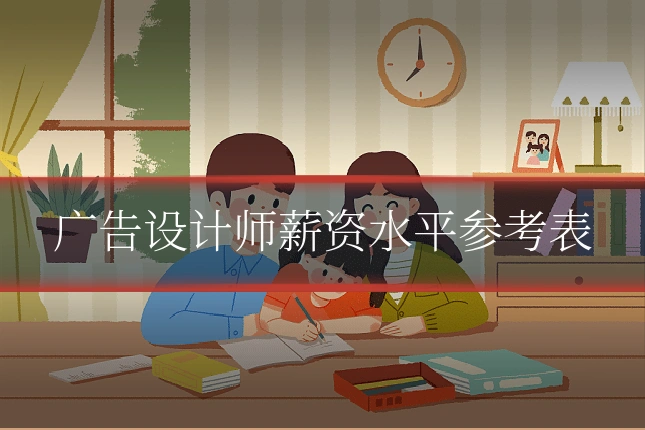 广告设计师薪资水平参考表
