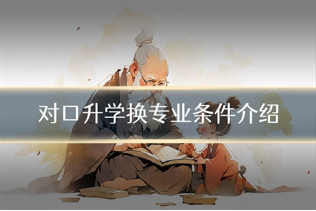 对口升学换专业条件介绍