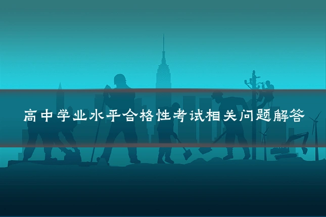 高中学业水平合格性考试相关问题解答
