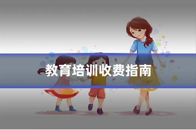 教育培训收费指南