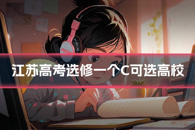 江苏高考选修一个C可选高校