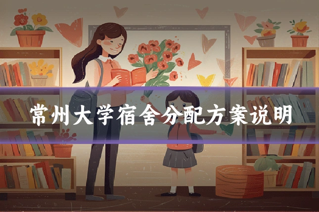 常州大学宿舍分配方案说明