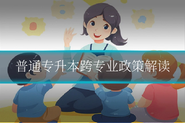 普通专升本跨专业政策解读