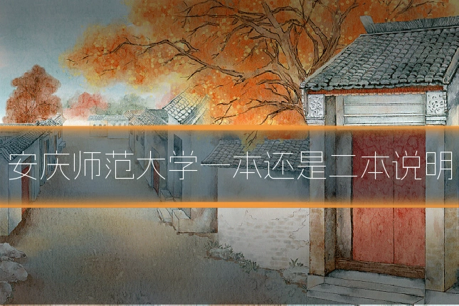 安庆师范大学一本还是二本说明