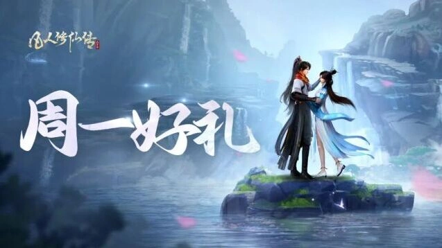 凡人修仙传人界篇周一好礼闲游长夏技巧