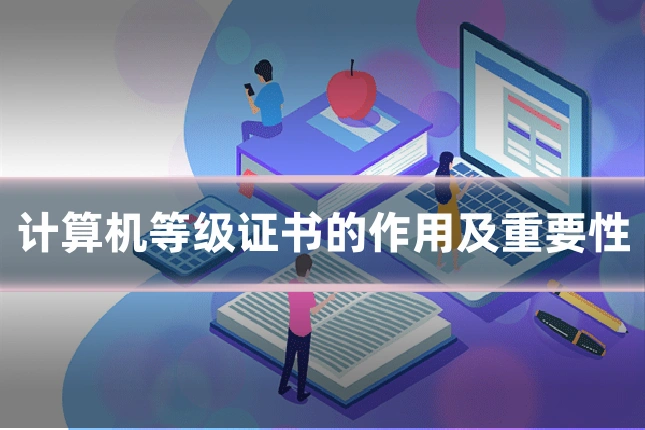 计算机等级证书的作用及重要性