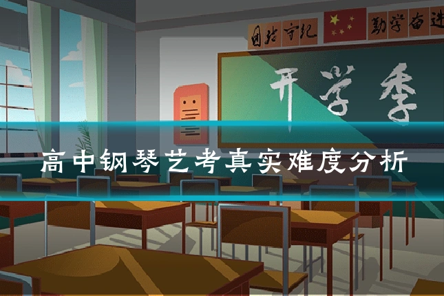 高中钢琴艺考真实难度分析