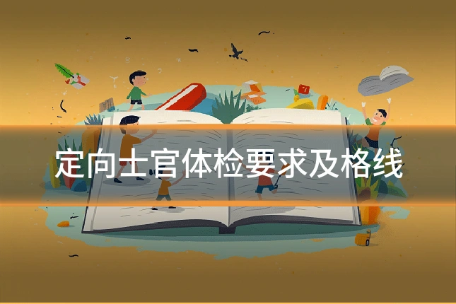 定向士官体检要求及格线
