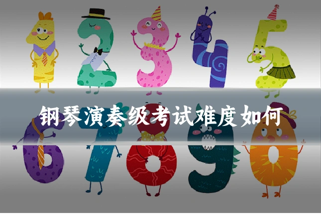 钢琴演奏级考试难度如何