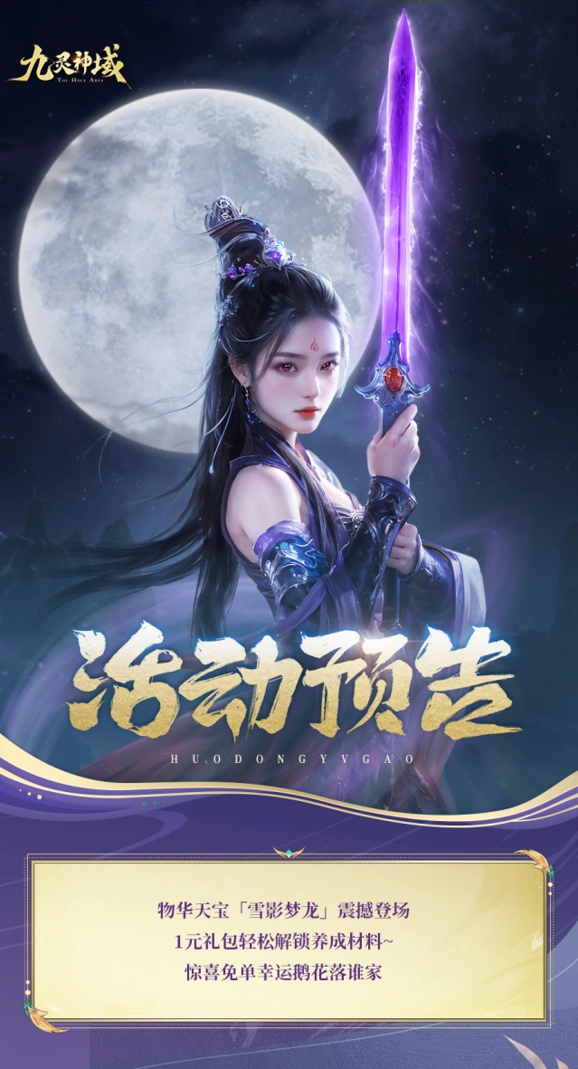 九灵神域至尊化形雪影梦龙养成指南