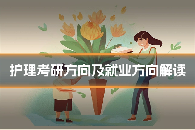 护理考研方向及就业方向解读