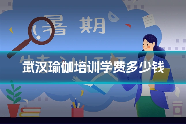 武汉瑜伽培训学费多少钱