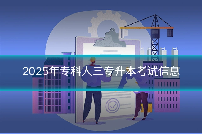 2025年专科大三专升本考试信息