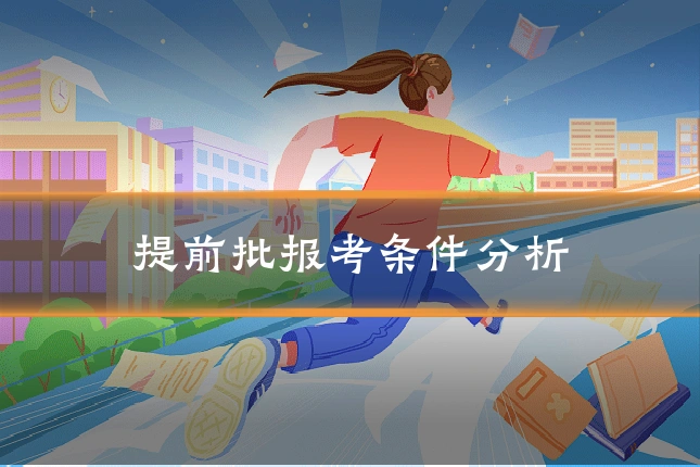 提前批报考条件分析