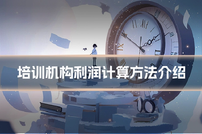 培训机构利润计算方法介绍