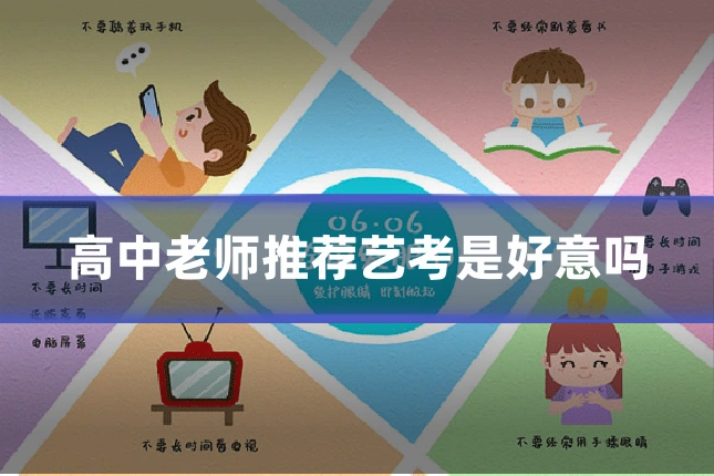 高中老师推荐艺考是好意吗