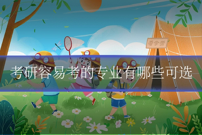 考研容易考的专业有哪些可选