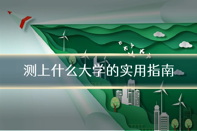 测上什么大学的实用指南