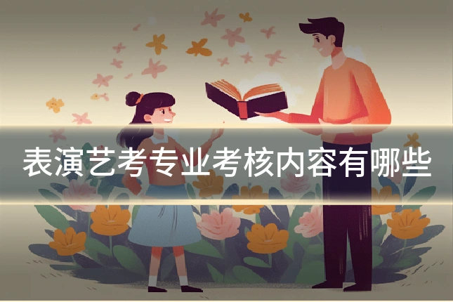 表演艺考专业考核内容有哪些
