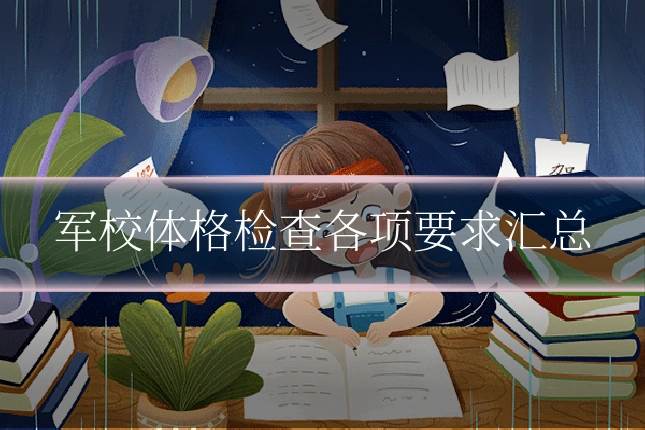 军校体格检查各项要求汇总