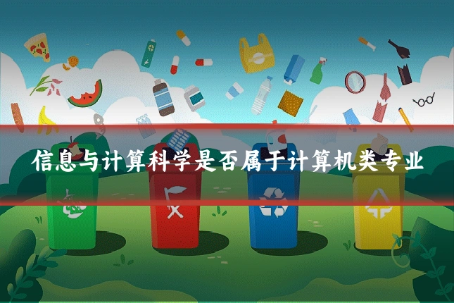 信息与计算科学是否属于计算机类专业