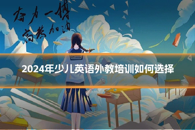 2024年少儿英语外教培训如何选择