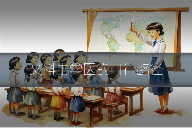 文科生学医的可行路径