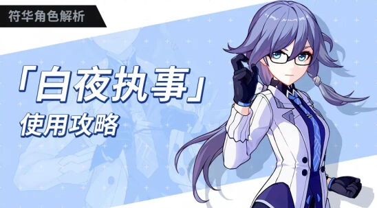 崩坏3浮华白夜执事技能与连招攻略