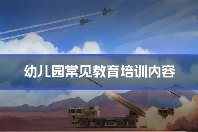 幼儿园常见教育培训内容