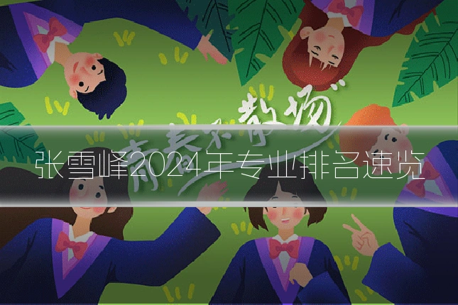 张雪峰2024年专业排名速览
