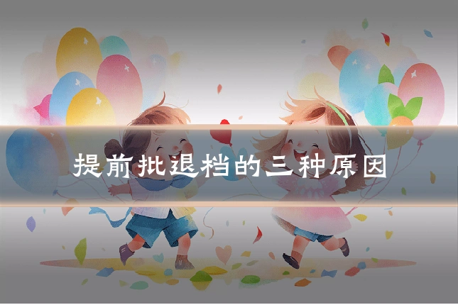 提前批退档的三种原因