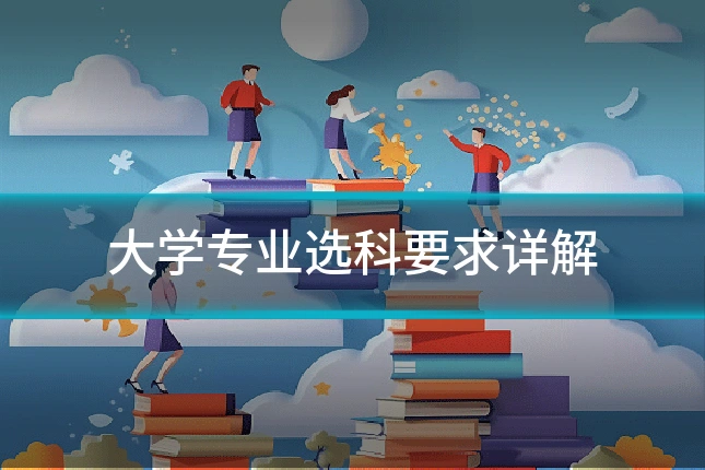 大学专业选科要求详解