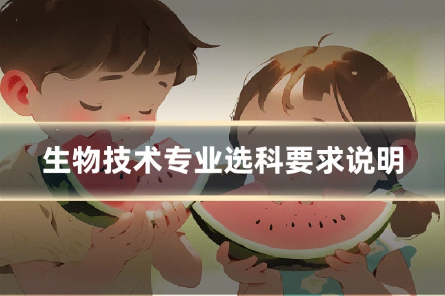 生物技术专业选科要求说明