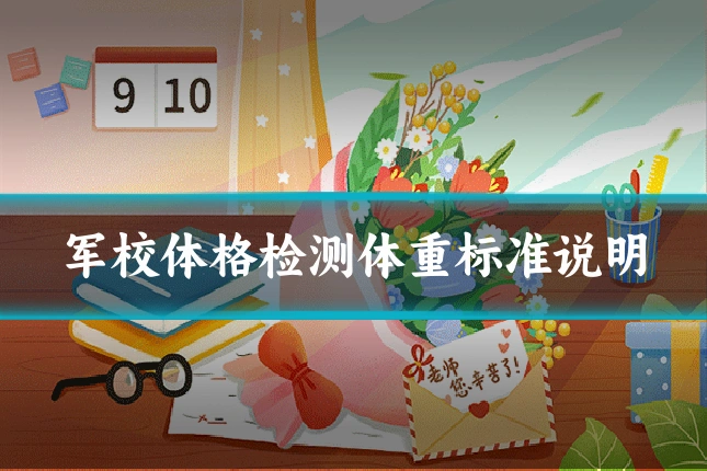 军校体格检测体重标准说明