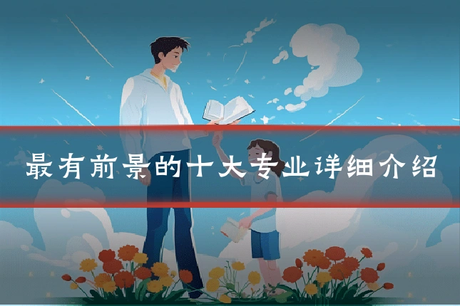 最有前景的十大专业详细介绍