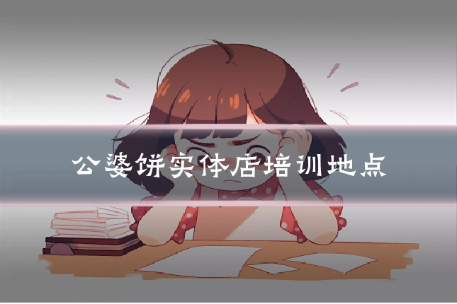 公婆饼实体店培训地点