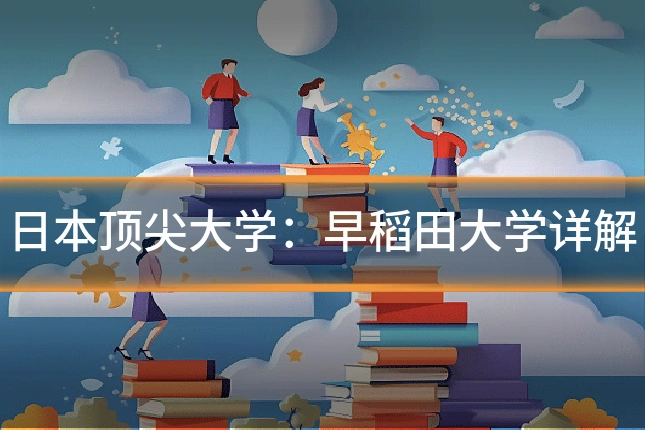 日本顶尖大学：早稻田大学详解