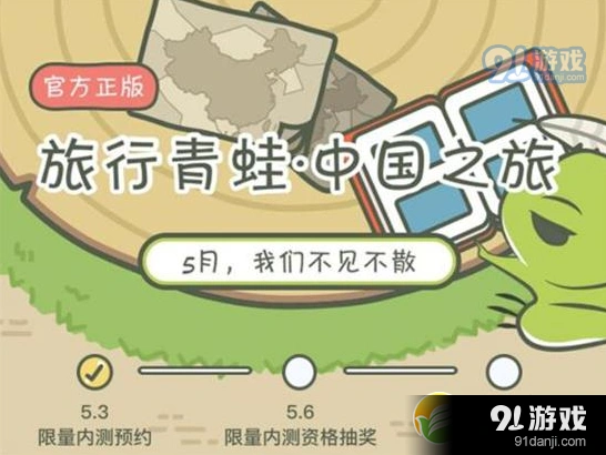 旅行青蛙中国版5月公测 预约资格抽奖中