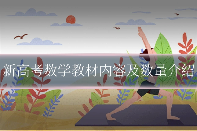 新高考数学教材内容及数量介绍