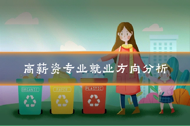 高薪资专业就业方向分析