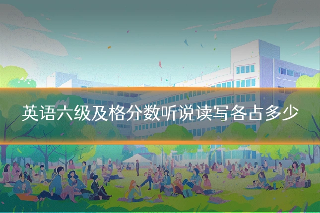 英语六级及格分数听说读写各占多少
