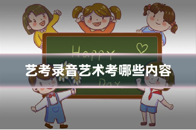 艺考录音艺术考哪些内容